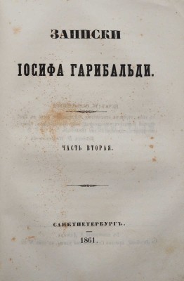 [Собрание В.Г. Лидина]. Записки Иосифа Гарибальди. Ч. 1-2. [Из 3-х]/ СПб.: В типографии Л. Демиса, 1860-1861.